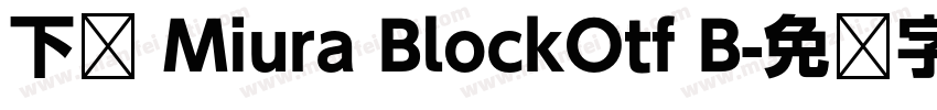 下载 Miura BlockOtf B字体转换